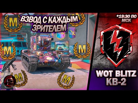 Видео: Возьму ли МАСТЕРА за стрим на КВ-2. Взвода. #wotblitz #wotb #livestream #стрим #танки #tanks
