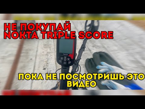 Видео: НЕ ПОКУПАЙ NOKTA TRIPLE SCORE ПОКА НЕ ПОСМОТРИШЬ ЭТО ВИДЕО