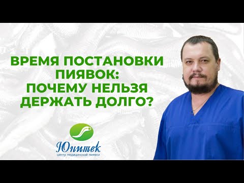 Видео: Время постановки пиявок: почему нельзя держать долго?
