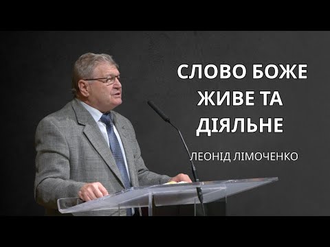 Видео: Слово Боже живе і діяльне | Леонід Лімонченко