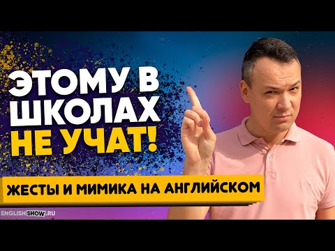 Видео: Вот это настоящий английский: Как описать жесты и мимику в английском языке
