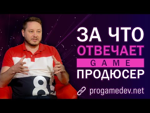 Видео: За что отвечает игровой продюсер? Обязанности и зоны ответственности — Александр Штаченко