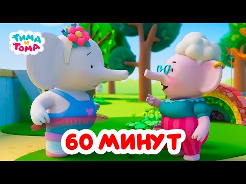 Видео: Тима и Тома. Час с Тимой и Томой! Сборник. Часть 46