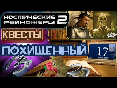 Видео: Космические Рейнджеры 2 Квесты ▪ Похищенный