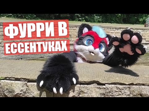 Видео: ФУРРИ НА КАВКАЗЕ ✅ Реакцию Людей на ФУРСЬЮТЫ в ЕССЕНТУКАХ