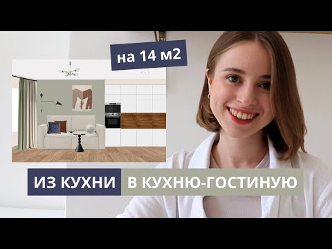 Видео: Кухня-гостиная на 14 м2 | апгрейд кухни и акцентная стена