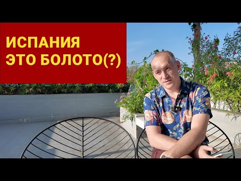 Видео: Что не так с Испанией и что так с Вьетнамом