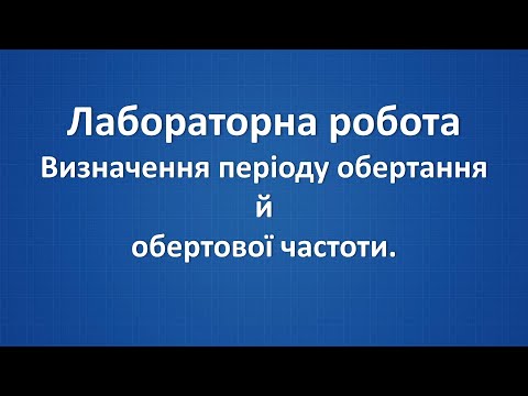 Видео: Лабораторна робота. Визначення періоду обертання й обертової частоти