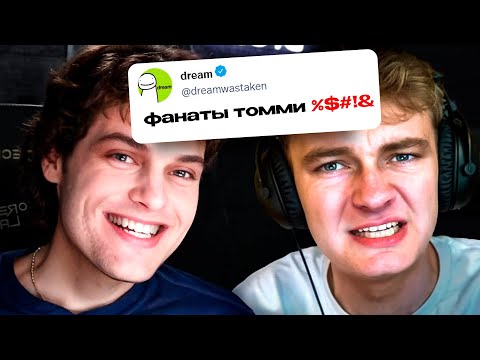 Видео: КАК МЕМ В ТВИТТЕРЕ РАЗРУШИЛ ДРУЖБУ ДРИМА И ТОММИ