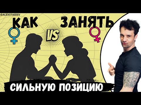 Видео: Сильная позиция в отношениях Как доминировать Нуждаемость