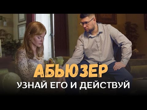 Видео: «Так ведут себя абьюзеры — не попадайся!»
