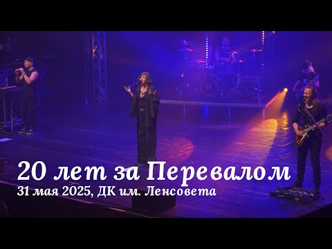Видео: Мельница - 20 лет за Перевалом, 31 мая 2025, ДК им. Ленсовета, Санкт-Петербург
