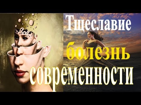 Видео: Как Избавиться от тщеславия?