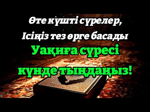 Видео: 10 МИНУТ КЕЙІН СІЗ ҚҰРМАЙ АҚША АЛАСЫЗ, АЛУДЫ СҰРАҢЫЗ Уақиға сүресі, Ризық, Байлық Несібеңіз Артады!