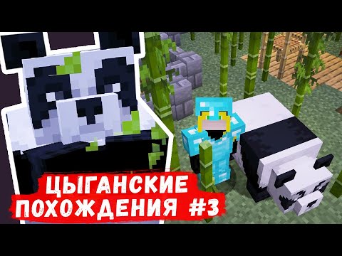 Видео: ЗАПОВЕДНИК ПАНД - ЦЫГАНСКИЕ ПОХОЖДЕНИЯ в Minecraft #3 (Перезалив The Parnisha)