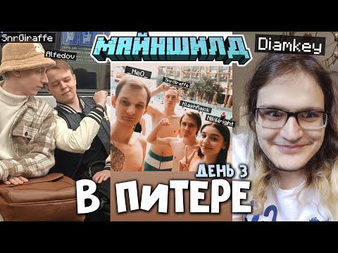 Видео: МАЙНШИЛД В ПИТЕРЕ! ТРЕТИЙ ДЕНЬ // ПОПОЛНЕНИЕ