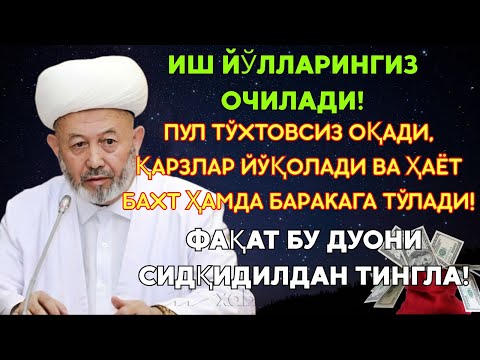 Видео: 💸Дуо Дахшат! Пул Тўхтовсиз Оқади, Қарзлар Йўқолади, Ҳаёт Баракага Тўлади!