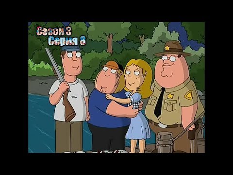 Видео: Нарезка лучших моментов Гриффины 3 сезон  12 серия
