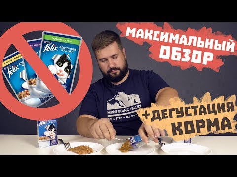 Видео: Феликс влажный корм для кошек | Обзор на кошачий корм Felix