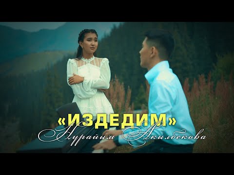 Видео: Нурайым Акылбекова - Издедим / Жаны клип 2023