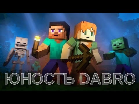 Видео: минекрафт алех и стив дабро Юность/ Minecraft music video dabro