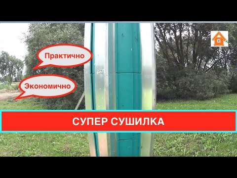 Видео: Лучшая сушилка для белья. Сушилка для улицы в загородном доме.