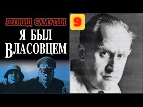 Видео: Я был Власовцем Леонид Самутин Часть 9