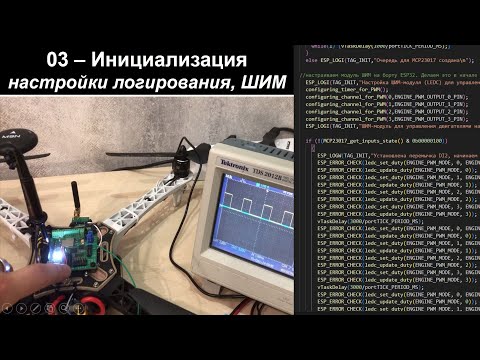Видео: 03 - Беспилотник на ESP32 - Инициализация - настройки логирования и ШИМ