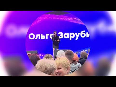 Видео: Уральская ночь музыки - 2025