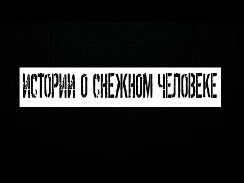 Видео: Истории о снежном человеке