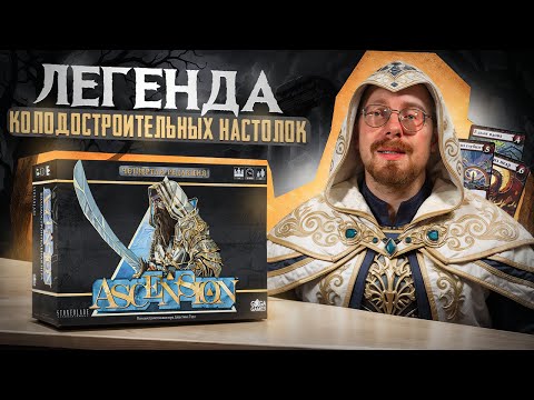 Видео: Ascension. Обзор на классику колодостроительных игр