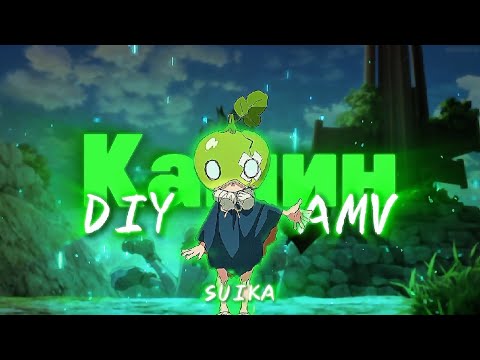 Видео: Камин | AMV | DR.Stone | Suika's Stone Formula |
