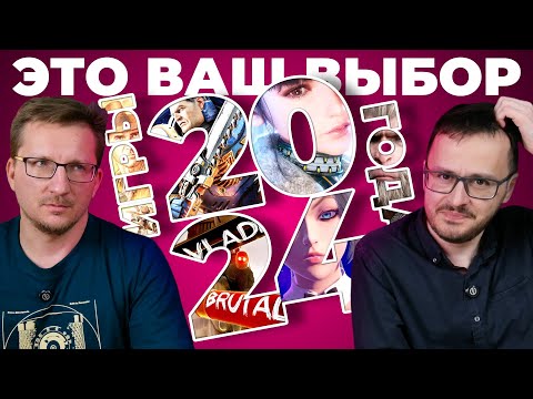 Видео: ВАШИ ИГРЫ 2024. Лучшие и худшие игры 2024 года