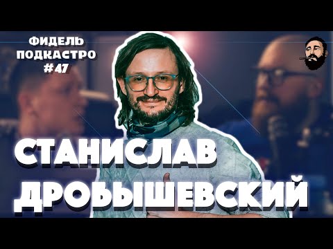 Видео: СТАНИСЛАВ ДРОБЫШЕВСКИЙ - Эволюция, Однополые отношения, Инопланетяне | ФидельПодкастро #47