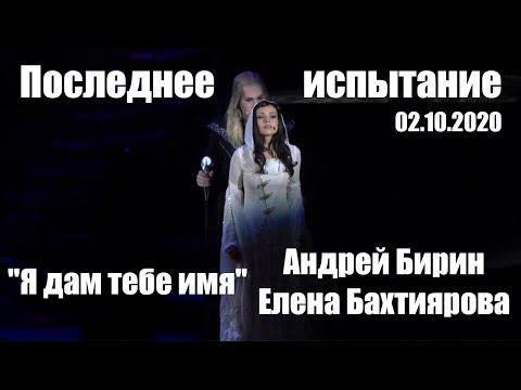 Видео: Я дам тебе имя | Андрей Бирин и Елена Бахтиярова