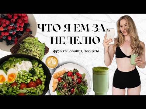 Видео: ЧТО Я ЕМ ЗА НЕДЕЛЮ | простое полезное питание