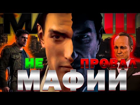 Видео: КАК Я ПРОШЁЛ ЛУЧШУЮ/ХУДШУЮ MAFIA III