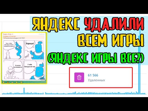 Видео: ЯНДЕКС ИГРЫ УДАЛИЛИ ВСЕМ ИГРЫ (ЯНДЕКС ИГРЫ ВСЕ?)