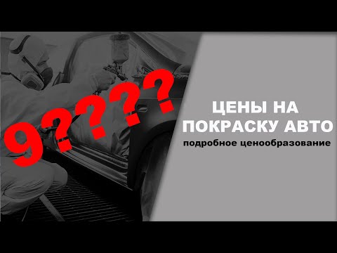 Видео: Цены на покраску за элемент и облив подробно ОНБ