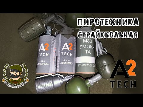 Видео: Вся, ну или почти, пиротехника А2 ТЕСН