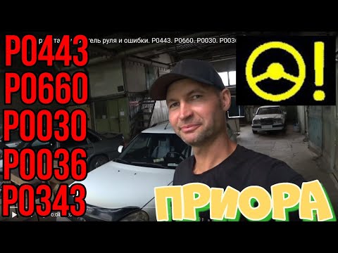 Видео: Приора не работает усилитель руля и ошибки. Р0443. Р0660. Р0030. Р0036. Р0343.Как устранить.