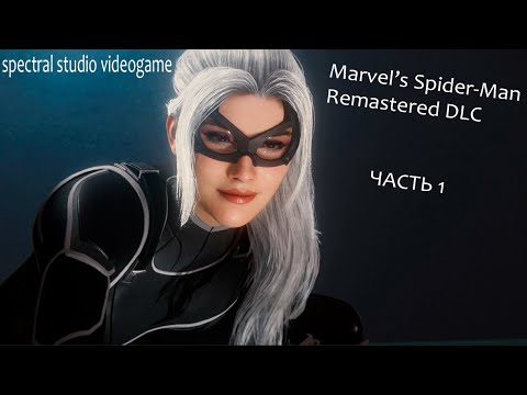 Видео: Marvel's Spider-Man Remastered I DLC Часть 1 I By Spectral Studio Videogame