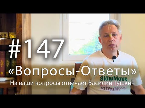 Видео: "Вопросы-Ответы", Выпуск #147 - Василий Тушкин отвечает на ваши вопросы