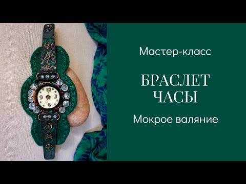 Видео: МК валяные часы-браслет. Мокрое валяние. Анонс.