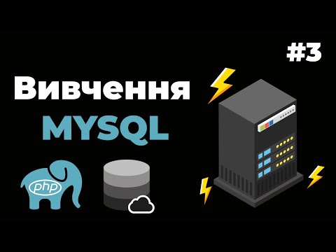 Видео: Уроки MySQL для початківців / #3 – Створення бази даних та таблиці