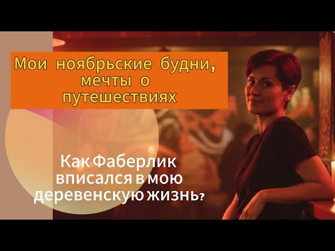 Видео: Мои ноябрьские будни, мечта о путешествиях и как Faberlic вписался в мою деревенскую жизнь