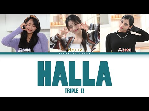 Видео: Triple iz  ‒ Halla [перевод на русский, кириллизация | Color Coded Lyrics]