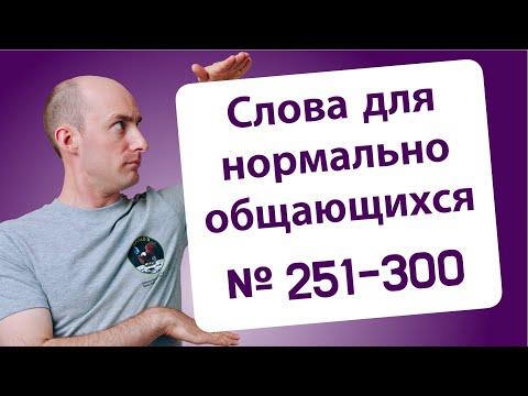 Видео: 800 английских слов на уровне B2: № 251-300