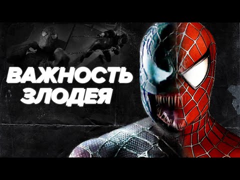 Видео: Как ПЛОХОЙ ЗЛОДЕЙ УБЬЕТ ваш ФИЛЬМ? Человек-Паук — от Рэйми до Уоттса
