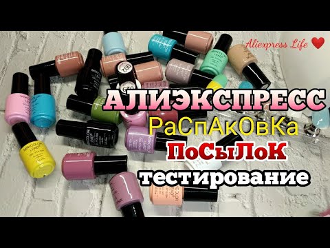 Видео: Распаковка посылок с алиэкспресс 💥НОВИНКА❗ ЛЕТНИЕ Бюджетные гель лаки MSKCOLOR LEAD с Aliexpress